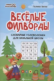 Купить Веселые филворды. Словарные головоломки для начальной школы — Фото №1