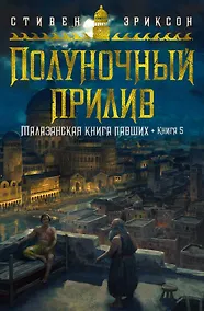 Купить Малазанская книга павших. Книга 5. Полуночный прилив — Фото №1