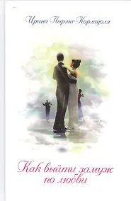 Купить Как выйти замуж по любви (3-е изд.) — Фото №1