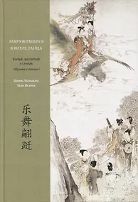 Купить Закружившись в вихре танца. Китай, воспетый в стихах: Музыка и танцы — Фото №1