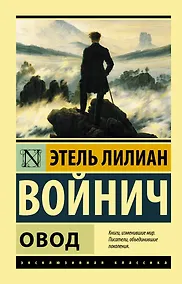 Купить Овод — Фото №1