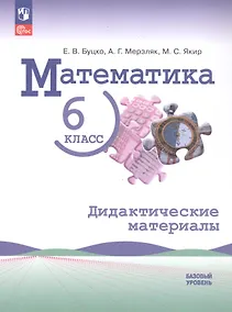 Купить Математика. 6 класс. Базовый уровень. Дидактические материалы. Учебное пособие. ФГОС 2021 — Фото №1