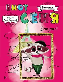 Купить Блокнот. Енот Сеня. Bonjour! — Фото №1