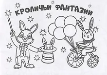 Купить Мини-раскраска "Кроличьи фантазии" — Фото №1