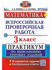 Купить ВПР. Математика. 3 класс. Практикум по выполнению типовых заданий. 10 вариантов заданий. Контрольные ответы — Фото №1