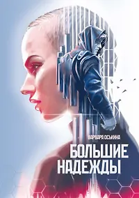 Купить Большие Надежды 2 — Фото №1