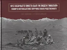 Купить "И с казачьего пикета был уж виден Гималай". Памир в фотообъективе поручика Павла Родственного — Фото №1