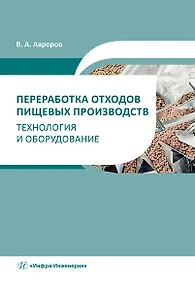 Купить Переработка отходов пищевых производств: технология и оборудование: учебное пособие — Фото №1