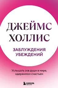 Купить Заблуждения убеждений. Услышать зов души в мире, одержимом счастьем — Фото №1