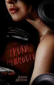 Купить Уроки нежности — Фото №1