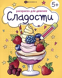 Купить Сладости. Раскраска для девочек — Фото №1