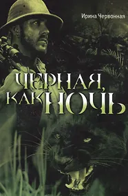 Купить Чёрная, как ночь — Фото №1
