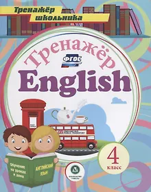 Купить Тренажер English 4 кл. (мТренШкол) Буланов (ФГОС) — Фото №1