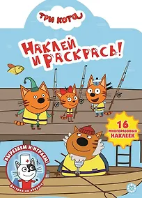 Купить Наклей и раскрась! "Три Кота" — Фото №1
