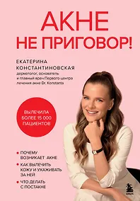 Купить Акне не приговор! — Фото №1