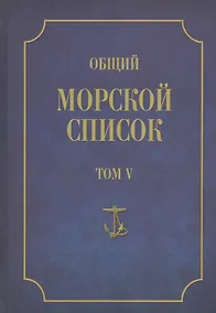 Купить Общий морской список. От основания флота до 1917 г. Том V. Царствование Екатерины II. Часть V. С-Я — Фото №1