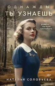 Купить Однажды ты узнаешь — Фото №1