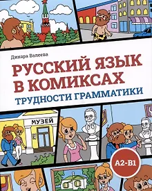 Купить Русский язык в комиксах. Трудности грамматики. Учебное пособие. А2-В1 — Фото №1