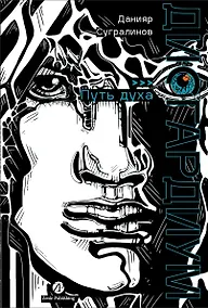 Купить Дисгардиум. Книга 6: Путь духа — Фото №1