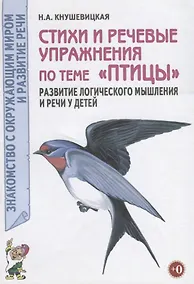 Купить Стихи и речевые упражнения по теме "Птицы". Развитие логического мышления и речи у детей — Фото №1
