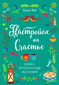 Купить Настройся на счастье. Книга исполнения желаний — Фото №1