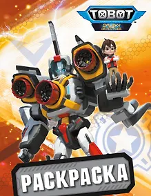 Купить Тоботы. Раскраска (оранжевая) — Фото №1