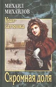 Купить Скромная доля — Фото №1