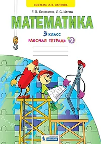 Купить Математика. 3 класс. Рабочая тетрадь № 2 (Ситсема Л.В. Занкова) — Фото №1
