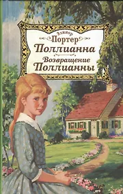 Купить Поллианна. Возвращение Поллианны — Фото №1