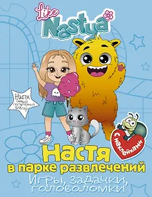 Купить Настя в парке развлечений (игры, задачки, головоломки) — Фото №1