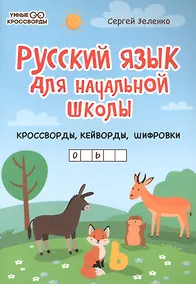 Купить Русский язык для начальной школы: кроссворды,кейворды,шифровки — Фото №1