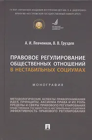 Купить Правовое регулирование общественных отношений в нестабильных социумах. Монография — Фото №1