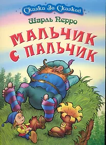 Купить Мальчик с пальчик / (мягк) (Сказка за сказкой). Перро Ш. (Версия СК) — Фото №1