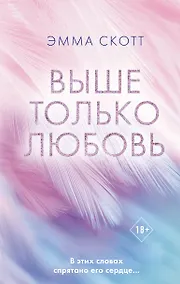 Купить Выше только любовь — Фото №1