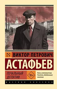 Купить Печальный детектив — Фото №1