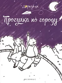 Купить Прогулка по городу: книжка-раскраска — Фото №1