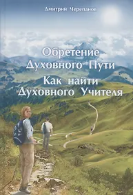 Купить Обретение Духовного Пути. Как найти Духовного Учителя — Фото №1