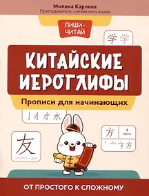 Купить Китайские иероглифы: прописи для начинающих: от простого к сложному — Фото №1