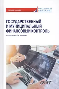 Купить Государственный и муниципальный финансовый контроль. Учебное пособие — Фото №1