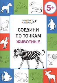 Купить Соедини по точкам. Животные. ФГОС — Фото №1