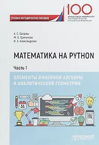 Купить Математика на Python. Часть I. Элементы линейной алгебры и аналитической геометрии. Учебно-методическое пособие — Фото №1