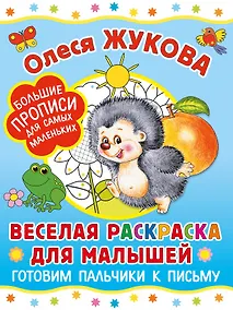 Купить Веселая раскраска для малышей: готовим пальчики к письму — Фото №1