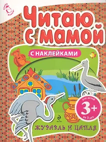 Купить Читаю с мамой С наклейками Журавль и цапля Для детей 3+ — Фото №1