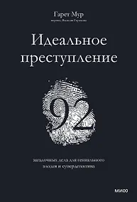 Купить Идеальное преступление: 92 загадочных дела для гениального злодея и супердетектива — Фото №1