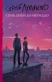 Купить Семь дней до Мегиддо — Фото №1