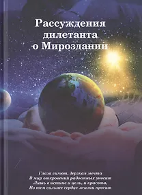 Купить Рассуждения дилетанта о Мироздании — Фото №1