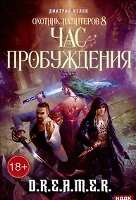 Купить Охотник на читеров. Кн. 8. Час пробуждения — Фото №1