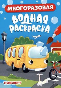 Купить МНОГОРАЗОВАЯ ВОДНАЯ РАСКРАСКА. ТРАНСПОРТ — Фото №1