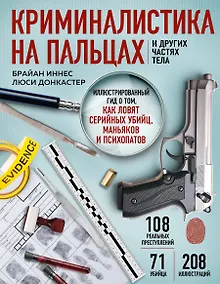 Купить Криминалистика на пальцах и других частях тела. Иллюстрированный гид о том, как ловят серийных убийц, маньяков и психопатов — Фото №1