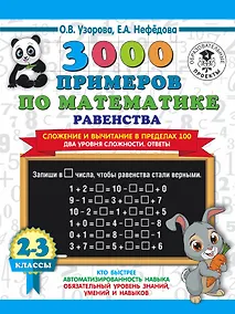 Купить 3000 примеров по математике. Равенства. Сложение и вычитание в пределах 100. Два уровня сложности. Ответы. 2-3 классы — Фото №1